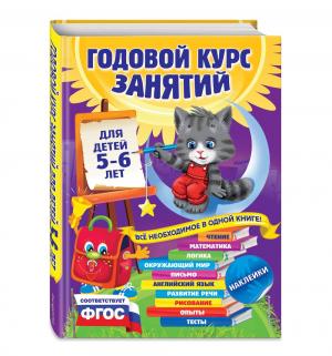 Книга с наклейками  Годовой курс занятий: для детей 5-6 лет 5+ Эксмо