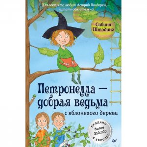 Книга Петронелла - добрая ведьма с яблоневого дерева Питер