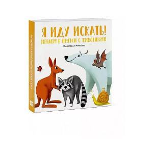 Книга-игра Я иду искать! Играем в прятки с животными Манн, Иванов и Фербер
