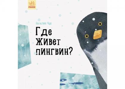 Н. Чуб Где живёт пингвин? Ранок