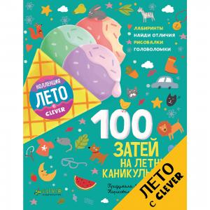 100 затей на летние каникулы, Данилова Л. Clever