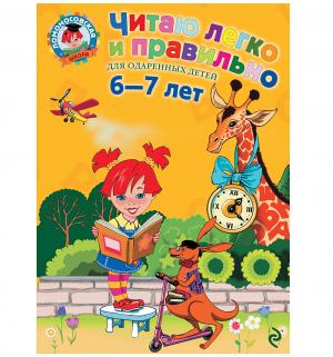 Книга  Читаю легко и правильно: для одаренных детей 6+ Эксмо