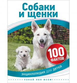 Энциклопедия  «Собаки и щенки» 5+ Росмэн