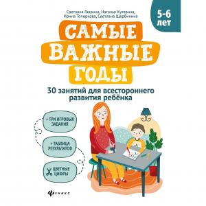 Книга  «Самые важные годы 5-6 лет Феникс