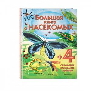 Большая книга о насекомых Эксмо