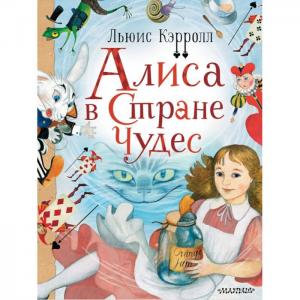 Книга Алиса в стране Чудес Издательство АСТ