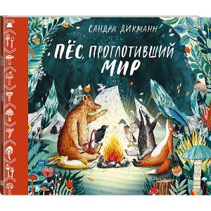 Сказка Пёс, проглотивший мир, С. Дикманн Манн, Иванов и Фербер