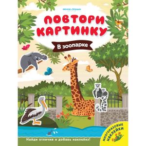 Книжка с наклейками  Повтори картинку «В зоопарке Феникс