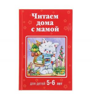 Книга  Читаем дома с мамой 5+ Эксмо