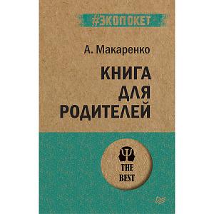 Книга для родителей, А. Макаренко ПИТЕР