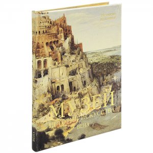 Книга Музей истории искусства Вена Белый город
