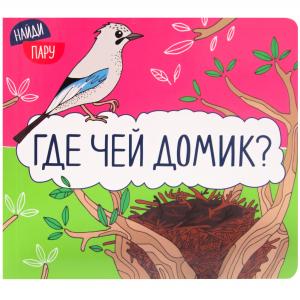 Книжка  «Где чей домик?» 1+ Мозаика-Синтез