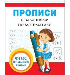Книга  «Прописи с заданиями по математике» 5+ Росмэн