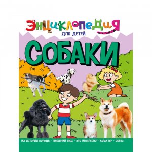 Энциклопедия для Детей Собаки Проф-Пресс