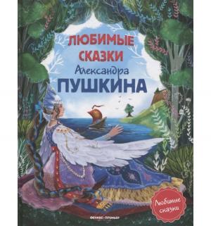 Книга  Любимые сказки Александра Пушкина 3+ Феникс