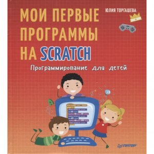 Программирование для детей Мои первые программы на Scratch Питер