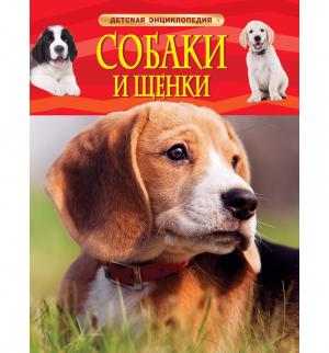 Книга  Собаки и щенки. Детская Энциклопедия 6+ Росмэн