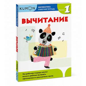 Рабочая тетрадь Kumon Математика. Вычитание. Уровень 1 Манн, Иванов и Фербер