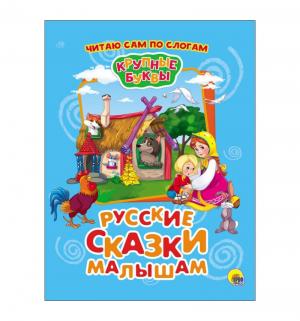 Книга  «Русские сказки малышам» 3+ Проф-Пресс