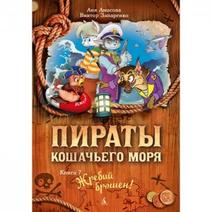 Книга Пираты Кошачьего моря Жребий брошен! Издательство Азбука