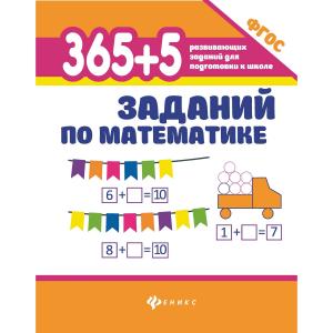 Развивающее пособие  365+5 развивающих заданий для подготовки к школе «365 + 5 по математике» 0+ Феникс