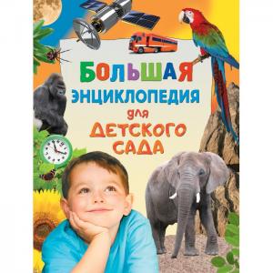 Большая энциклопедия для детского сада Росмэн