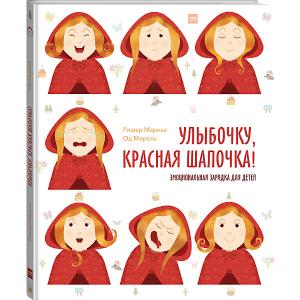 Книга Улыбочку, Красная Шапочка! Эмоциональная зарядка для детей Манн, Иванов и Фербер