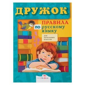 Обучающая книга  «Дружок. Правила по русскому языку для начальных классов» 6+ Стрекоза
