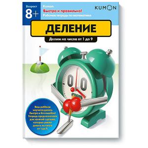Рабочая тетрадь Kumon Быстро и правильно! Деление Делим на числа от 1 до 9 Манн, Иванов Фербер