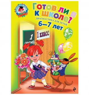 Книга  Готов ли я к школе? Диагностика для детей 6+ Эксмо