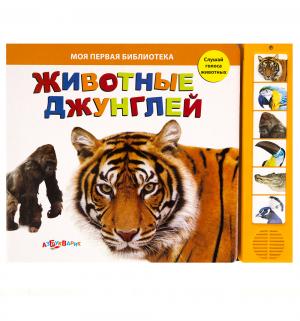 Книжка-игрушка  Животные джунглей, Моя первая библиотека 2+ Азбукварик