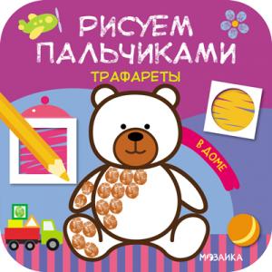 Книга-активити  «Рисуем пальчиками. Трафареты. В доме» 2+ Мозаика-Синтез