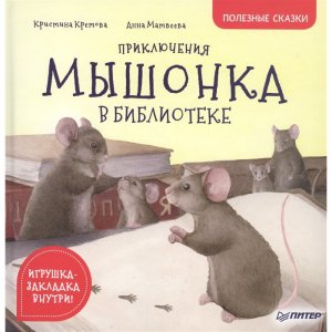 Кретова К. Приключения мышонка в библиотеке Полезные сказки Питер