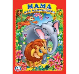 Книга  «Мама для мамонтенка» 0+ Умка