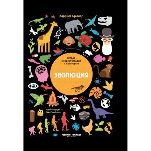 Энциклопедия  «Эволюция. Инфографика» 11+ Феникс