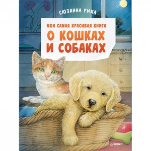 Моя самая красивая книга о кошках и собаках Питер