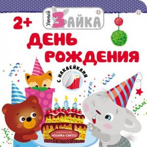 Книга  «Умный зайка. День рождения» 2+ Мозаика-Синтез