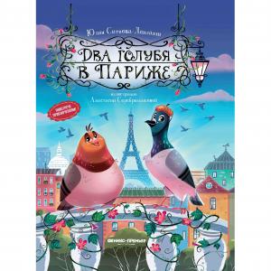 Книга  «Два голубя в Париже» 0+ Феникс