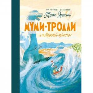 Муми-тролли и Морской оркестр Издательство АСТ
