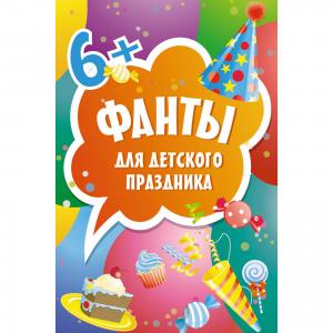 Фанты для детского праздника (45 карточек) ПИТЕР