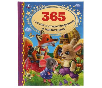 365 сказок и стихотворений о животных Золотая классика 197х255 мм Умка