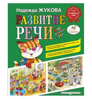 Книга  Развитие речи: мир вокруг тебя 0+ Эксмо