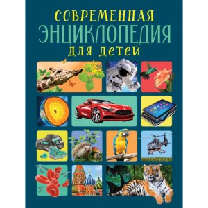 Современная энциклопедия для детей Росмэн