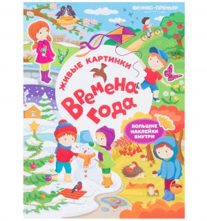 Книга с наклейками  «Времена года» 3+ Феникс