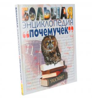 Энциклопедия  «Большая почемучек» 7+ Росмэн