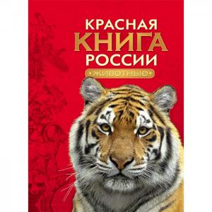 Красная книга России Животные Росмэн