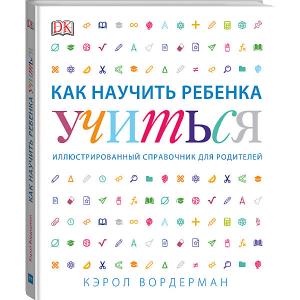 Книга Как научить ребенка учиться Манн, Иванов и Фербер