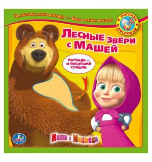 Книжка-игрушка Умка «Лесные зверушки с машей со звуком» 1+ Маша и Медведь
