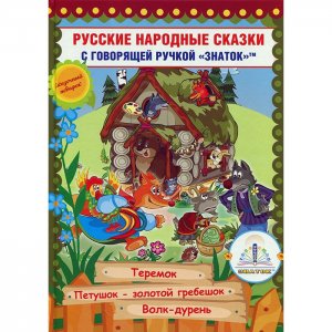 Русские народные сказки Книга № 8 для говорящей ручки Знаток