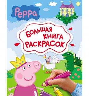Большая книга раскрасок Peppa Pig Свинка Пеппа